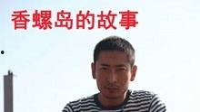 香螺岛的故事