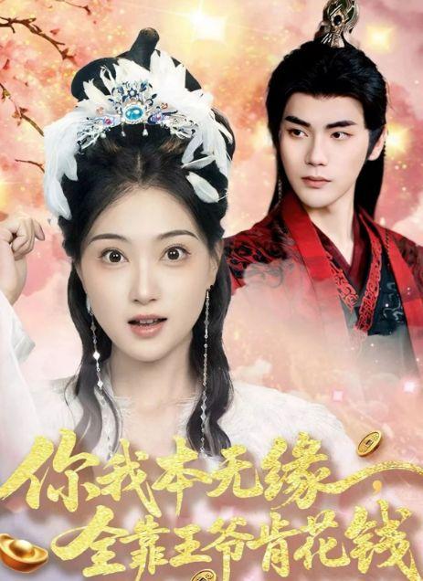 你我本无缘全靠王爷肯花钱,王爷的慷慨成就了一段佳话