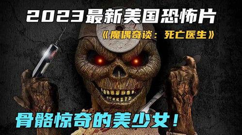 魔偶奇谭：死亡医生,死亡医生的惊悚之谜