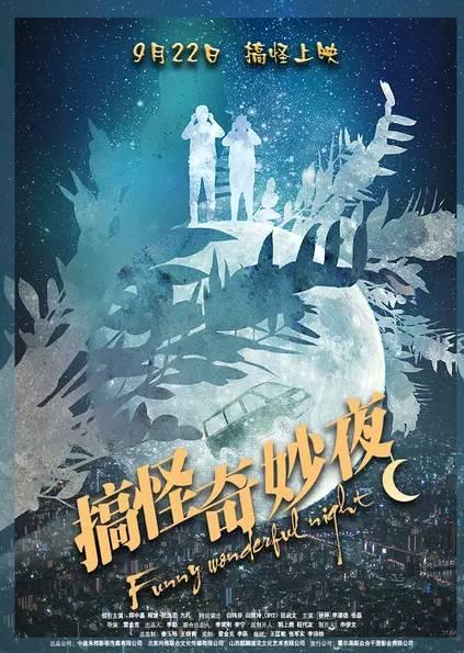 搞怪奇妙夜,奇幻狂欢，笑料横生的奇幻冒险之旅